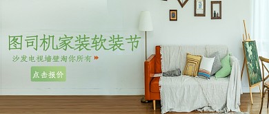 文艺插画设计坞家装软装节公众号首图