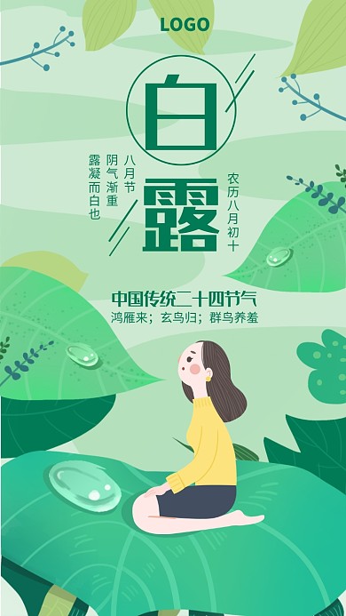 绿色手绘白露二十四节气宣传海报