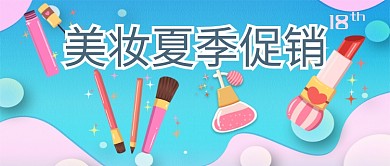 创意粉蓝美妆夏季促销公众号首图