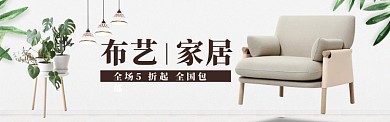 家居类淘宝电商banner