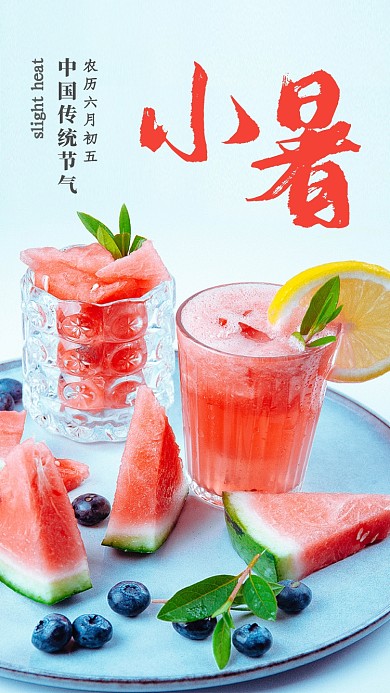 简约中国传统节气至小暑手机海报