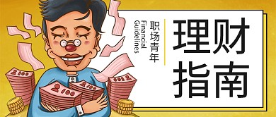 幽默风趣理财指南公众号首图