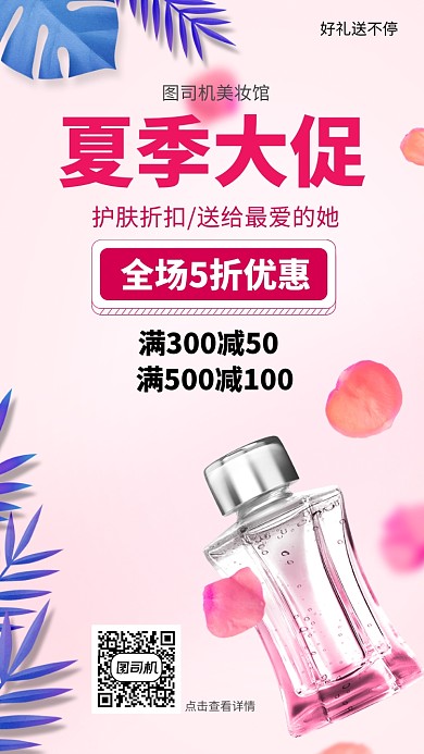 开业促销护肤品促销狂欢手机海报