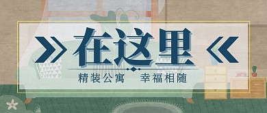 绿色清新手绘水彩温馨公寓促销房地产广告微信公众号素材图片