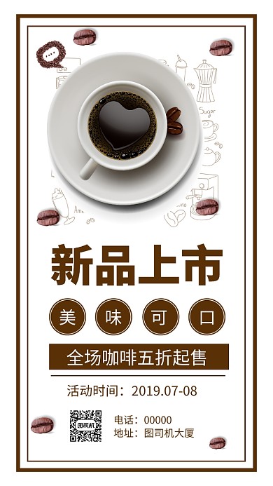咖啡馆新品上市促销手机海报