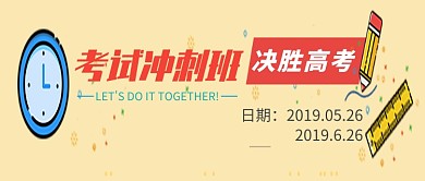 高考教育培训冲刺班微信公众号素材图片