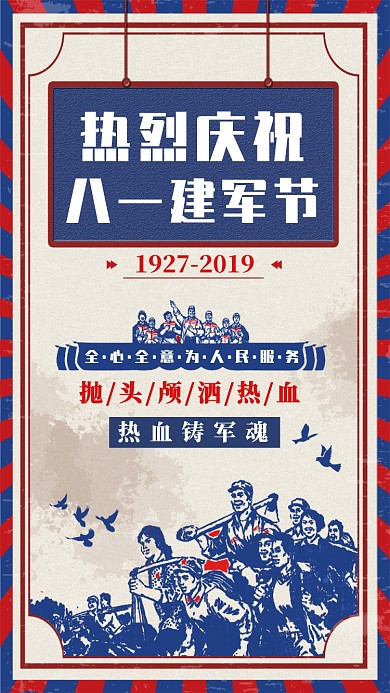 八一建军节手机海报宣传