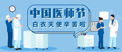 中国医师节——白衣天使辛苦了微信公众号素材图片