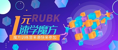 魔方训练营招生公众号首图
