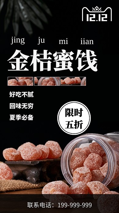 蜜饯海报