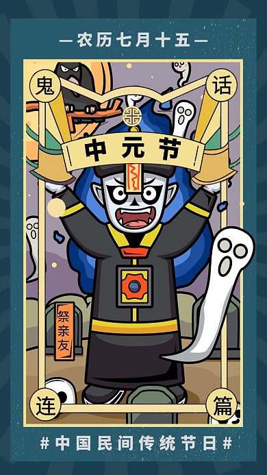 中元节鬼话连篇创意手机海报