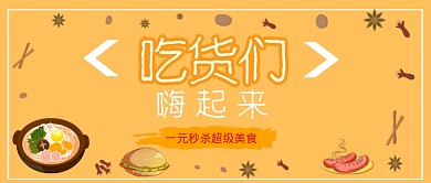 美食秒杀公众号首图