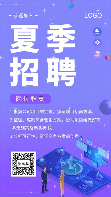 紫色星空元素夏季招聘手机海报