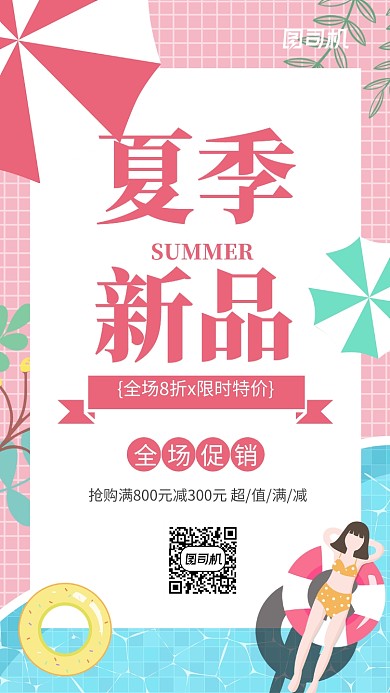 夏季新品上市打折促销宣传海报