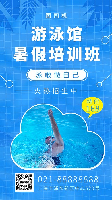 游泳馆暑假培训班蓝色简约手机海报