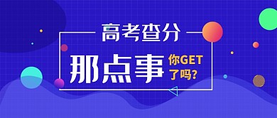 创意蓝色高考查分微信公众号素材图片