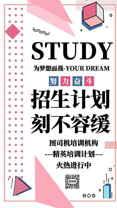 精英培训机构招生时尚几何风粉白色海报