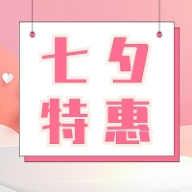 七夕特惠浪漫唯美次图