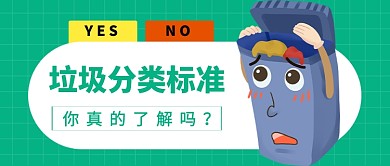 垃圾分类标准公众号首图
