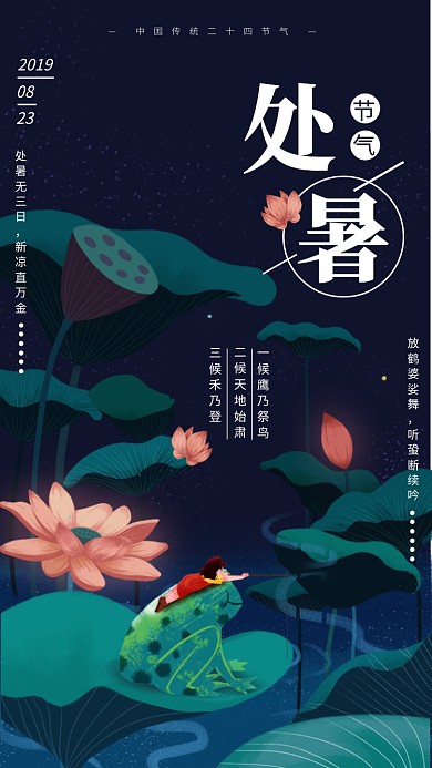 手绘处暑二十四节气宣传海报
