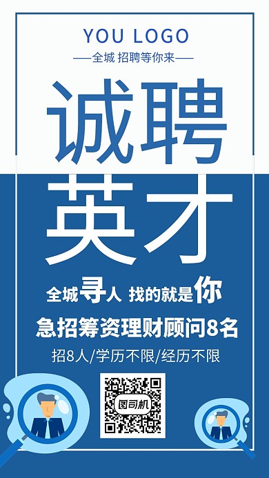 诚聘投资理财英才手机海报