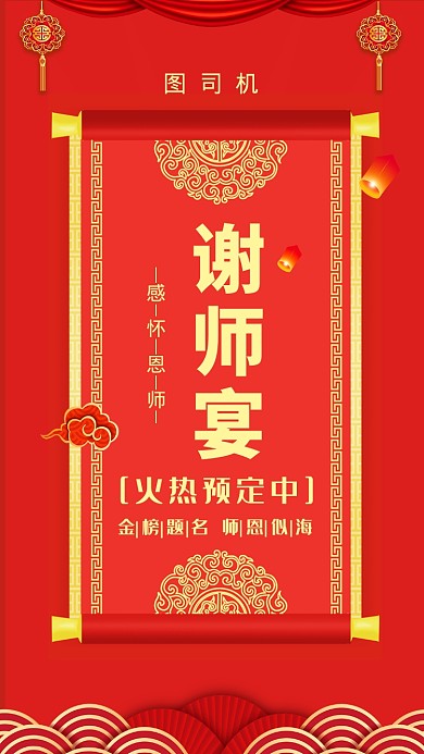 谢师宴感怀恩师红色中国风创意手机海报