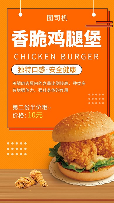 橙色简约清新香辣鸡腿堡美食手机海报模板