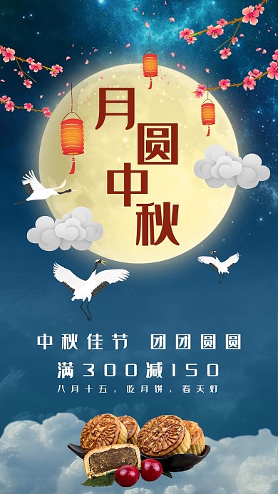 中秋佳节月饼月亮手机海报