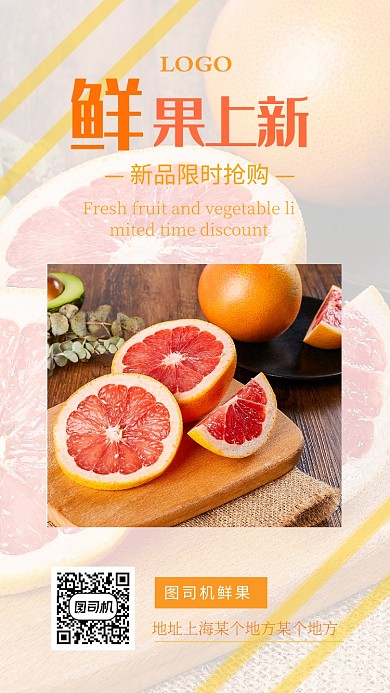 鲜果上新限时促销手机海报
