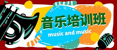 音乐培训班公众号首图