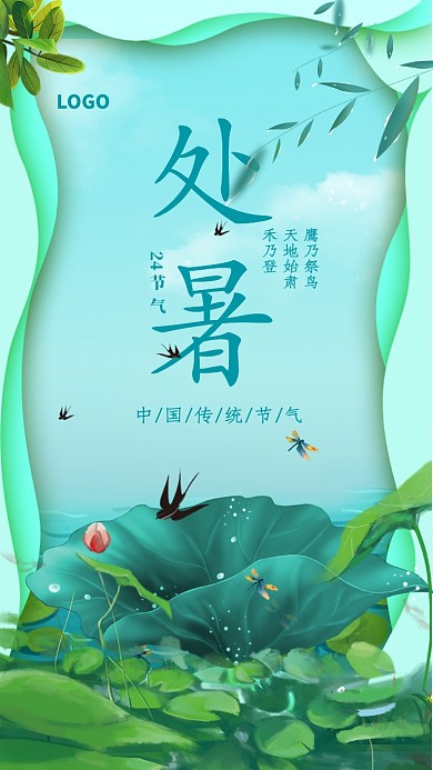 绿色创意处暑节气海报