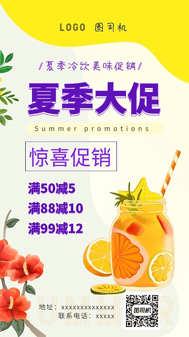 夏季大促销饮品手机海报