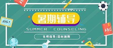 彩色暑期辅导培训创意童趣首图