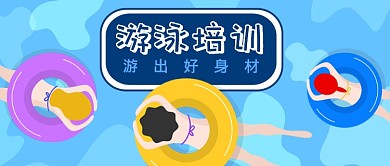 游泳培训公众号首图