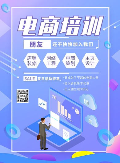 紫色渐变电商培训宣传海报模板