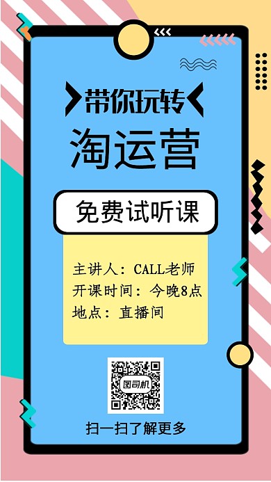 淘宝运营网络教育在线培训课程手机海报