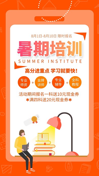 红色简约暑期培训招生海报模板