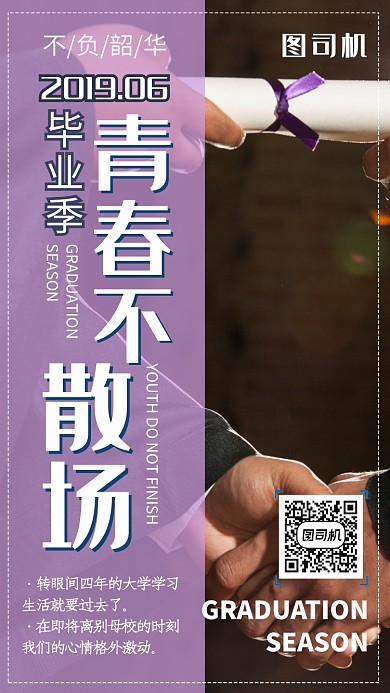创意青春毕业季青春不散场手机海报
