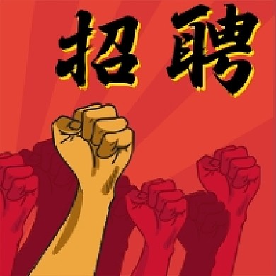 大气磅礴招聘启示通知