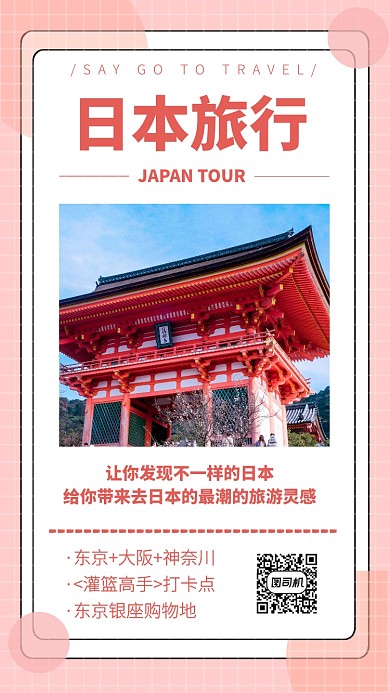 日本东京旅行购物手机海报