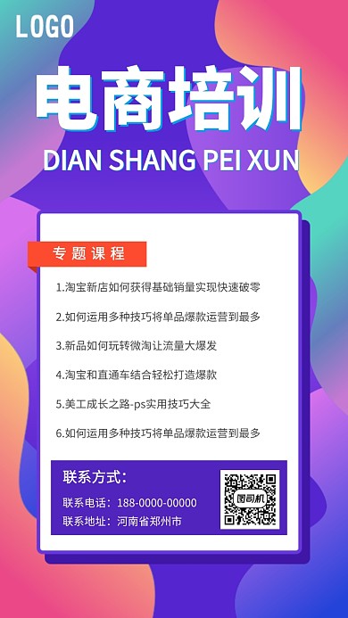 扁平风电商培训手机海报