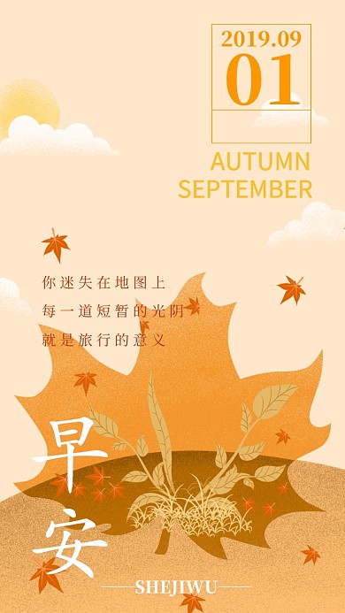 九月日签手机海报宣传