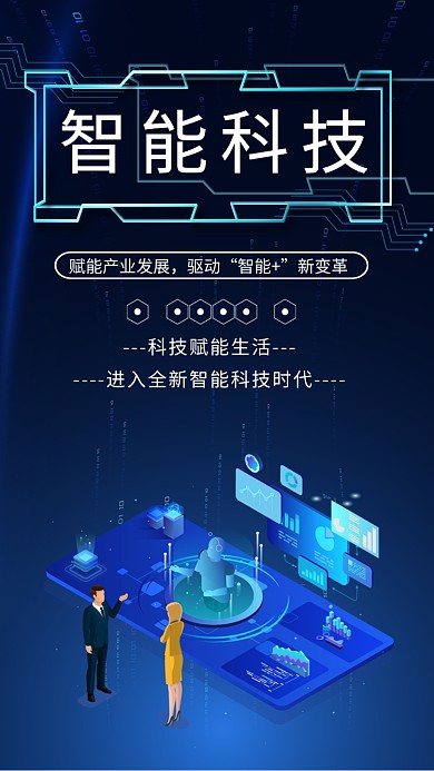 智能科技简约蓝色科技宣传海报