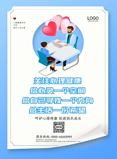 蓝色创意心理咨询印刷海报