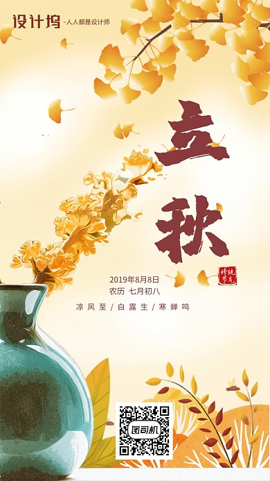 手绘插画节气立秋手机海报