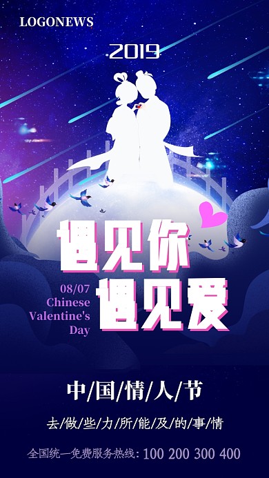 蓝紫色遇见你遇见爱中国情人节手机海报