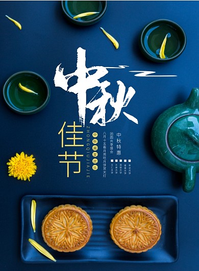 中秋海报