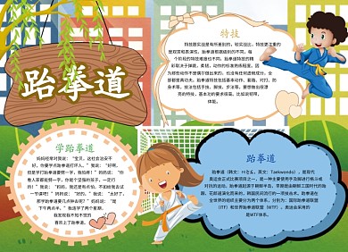 创意卡通跆拳道学习培训小报