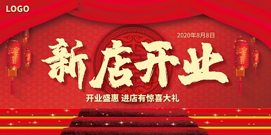 红色新店开业活动展板