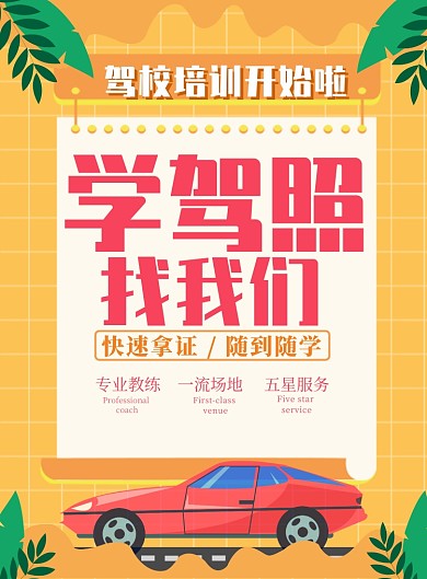 卡通汽车交通驾校学车培训宣传广告海报